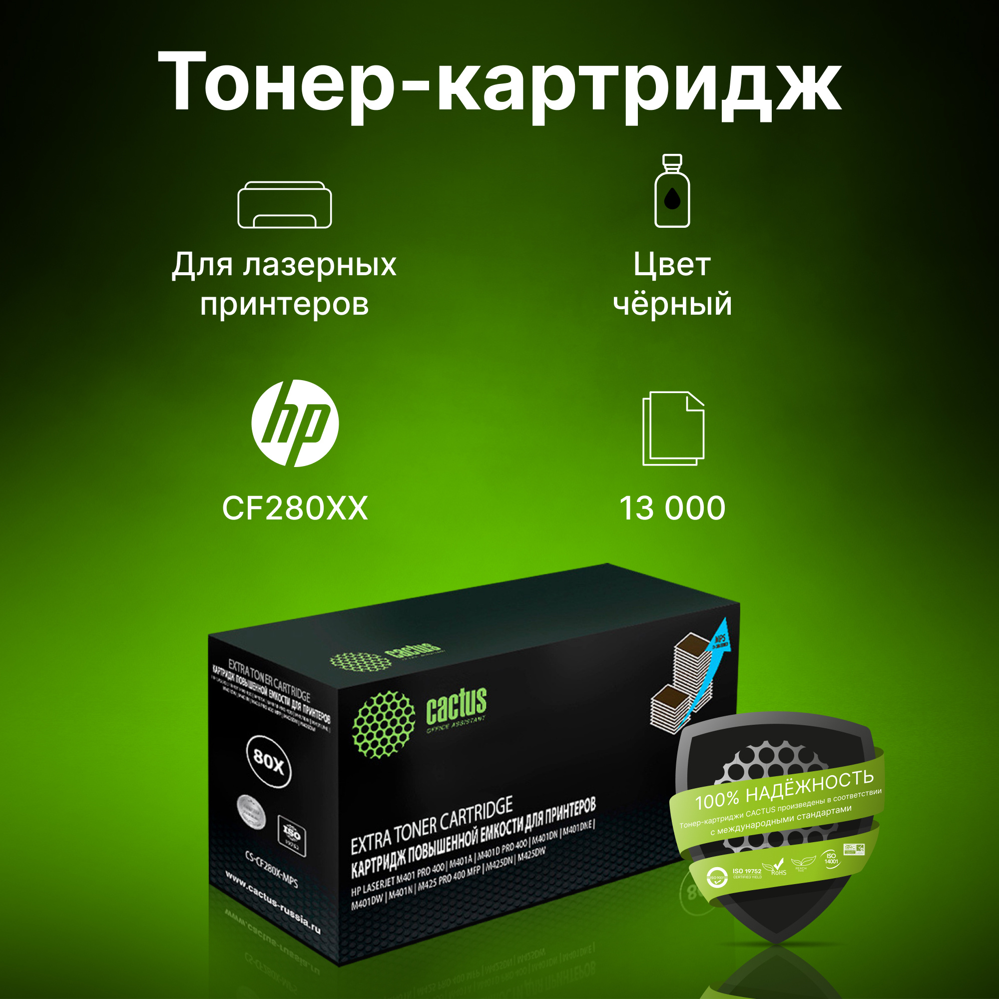 CACTUS CS-CF280X-MPS Тонер Картридж черный для HP LJ Pro 400/M401/M425 (13000 стр.)