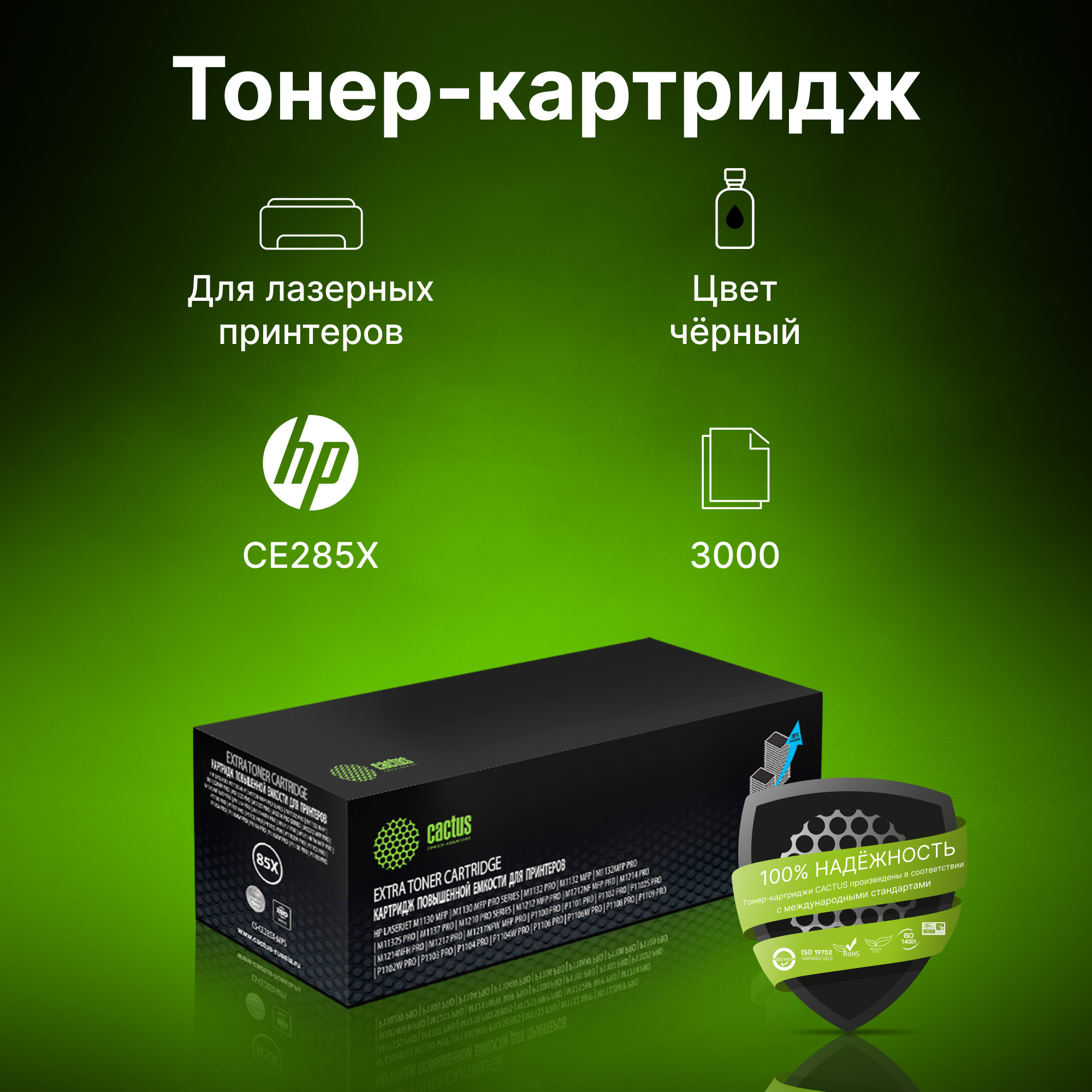 CACTUS CE285X-MPS Картридж для HP LaserJet LJ M1130 MFP/ M1132MFP Pro/P1102s Pro/ P1103 Pro , чёрный, 3000 стр.