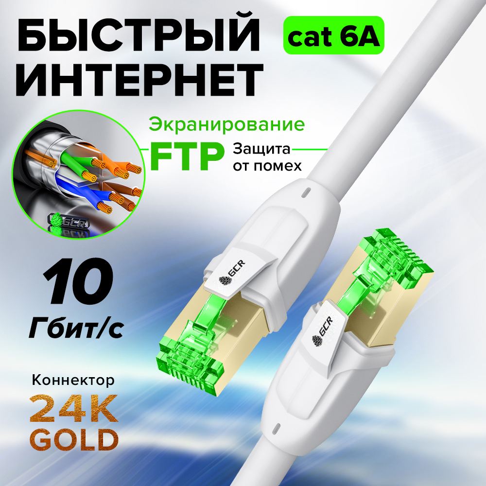 GCR PRO Патч-корд PROF прямой 7.5m, FTP медь кат.6А, белый, экранированный, коннекторы 24K GOLD, Deluxe ethernet high speed 10 Гбит/с, RJ45, T568B